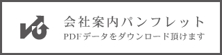 会社案内パンフレット