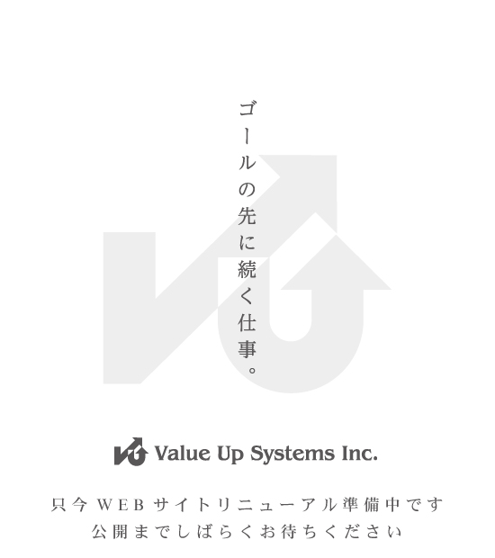 ゴールの先に続く仕事 | 株式会社バリューアップシステムズ